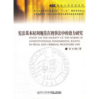 宪法基本权利规范在刑事法中的效力研究
