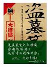 盗墓笔记8 下册) (大结局)
