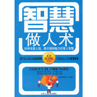 智慧做人术-实用精华版