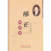 邴正讲演录