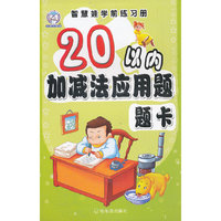 20以内加减法应用题题卡