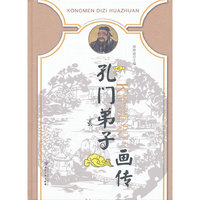 孔门弟子画传