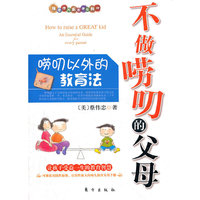不做唠叨的父母