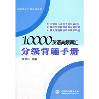 10000英语高频词汇分级背诵手册