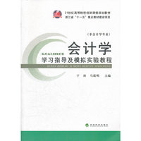 会计学学习指导及模拟实验教程-非会计学专业
