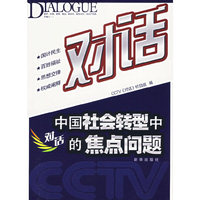 对话-中国社会转型中的焦点问题