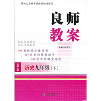 良师教案 历史九年级下（北师大版）