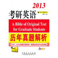 2013-历年真题解析-考研英语