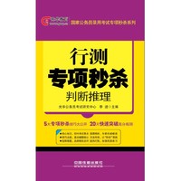 铁道光华版——行测专项秒杀：判断推理