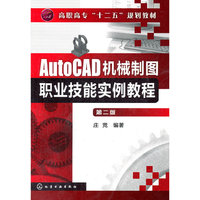 AutoCAD机械制图职业技能实例教程(庄竞)(二版)
