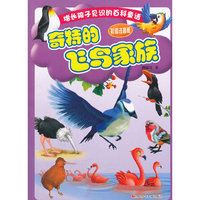 奇特的飞鸟家庭-彩图注音版