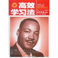 高中英语必修1-配套人民教育出版社实验教科书-高效学习法