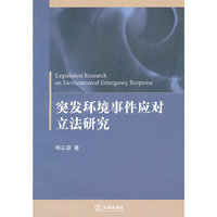 突发环境事件应对立法研究