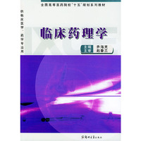 临床药理学——全国高等医药院校“十五”规划系列教材