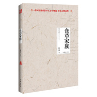 食草家族-莫言文集-中国首位诺贝尔文学奖得主莫言代表作