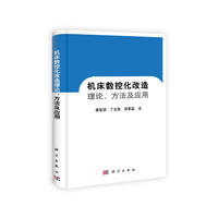 机床数控化改造理论、方法及应用