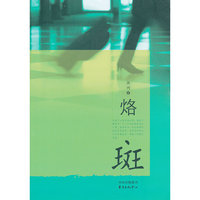 烙斑