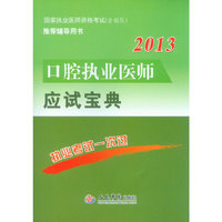 2013-口腔执业医师应试宝典-国家执业医师资格考试(含部队)推荐辅导用书
