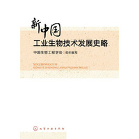 新中国工业生物技术发展史略