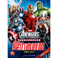 复仇者联盟-男孩最爱的英雄贴纸全收藏