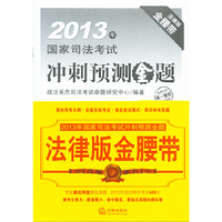 2013年国家司法考试冲刺预测金题(全七册 法律版金腰带)