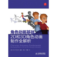 角色动画基础 2D和3D角色动画制作劝解析