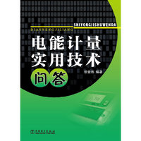 电能计量实用技术问答