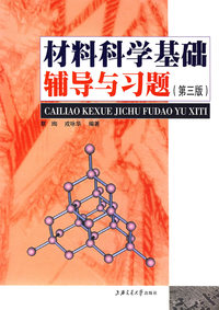 材料科学基础辅导与习题(第三版)
