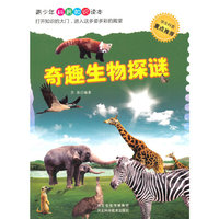 奇趣生物探谜