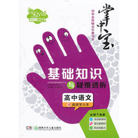 高中语文-基础知识与疑难透析-掌中宝-赠高效学习卡