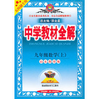 金星教育.教材全解-九年级数学上(山东教育版)(五四制专用)13