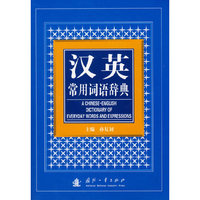 汉英常用词语辞典