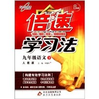 九年级语文下-人教版-倍速学习法-直通中考