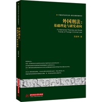 外国刑法:基础理论与研究动向