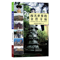 闻名世界的金碧寺庙