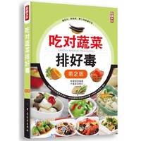 吃对蔬菜排好毒