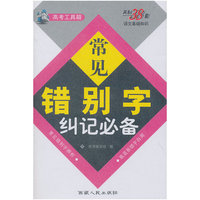 常见错别字纠记必备-天利38套-语文基础知识-高考工具箱