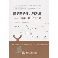 赐予孩子伟大的力量:“状元”班主任手记