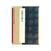 先秦石鼓文