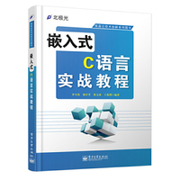 嵌入式C语言实战教程