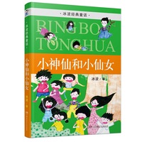 小神仙和小仙女-冰波经典童话