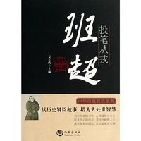 投笔从戎-班超