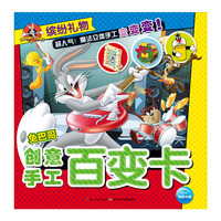 兔巴哥创意手工百变卡：缤纷礼物