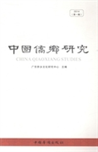 中国侨乡研究:2014 第一辑