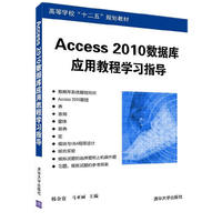 Access 2010数据库应用教程学习指导