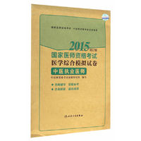 2015-中医执业医师-国家医师资格考试医学综合模拟试卷-修订版