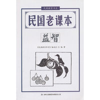 2013民国教育书系 民国老课本 益智