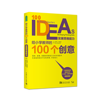 发展思维能力-给小学教师的100个创意