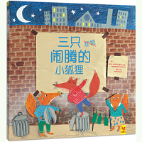 绘本 三只闹腾的小狐狸 （剑桥儿童图画书奖获得者埃米·赫斯本德2014年最新作品！）