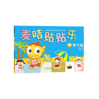 麦咭贴贴乐：季节篇